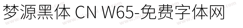 梦源黑体 CN W65字体转换